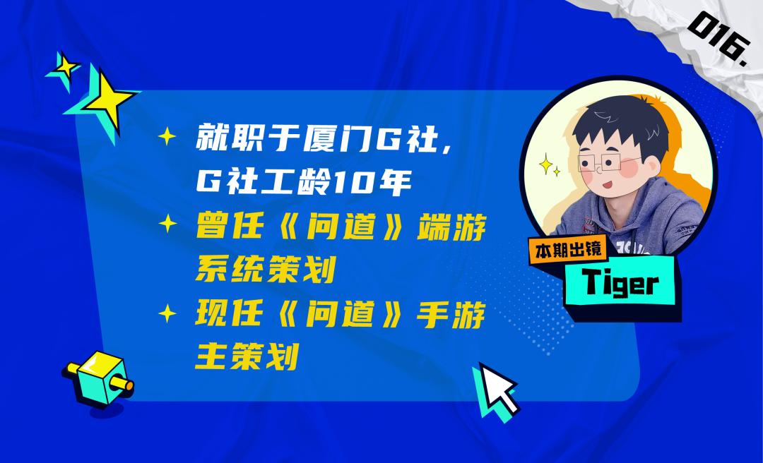 他入职一年半成为《问道》手游主策划，游戏上线后拿过畅销榜第2