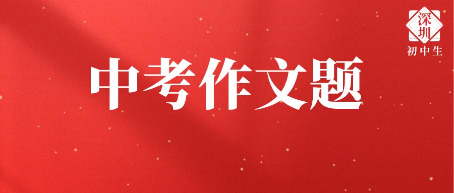 深圳中考语文作文押题2021,深圳中考语文作文押题2023