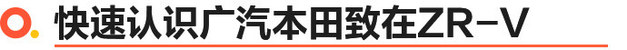本田zrv致在精英版值得购买吗,广汽本田致在ZR-V混动版