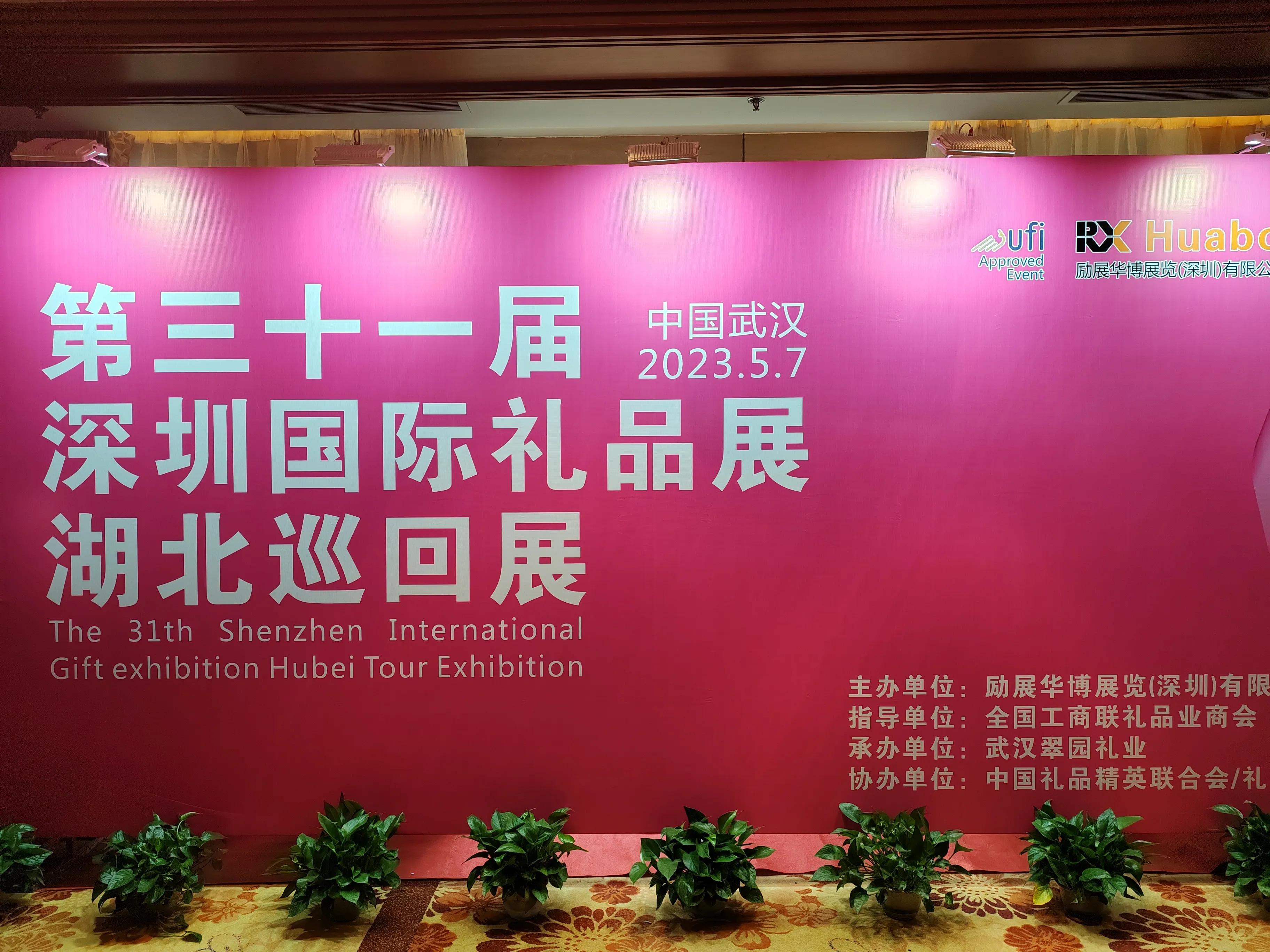 第31届深圳国际礼品湖北巡回展Ⅰ武汉香格里拉酒店成功举办