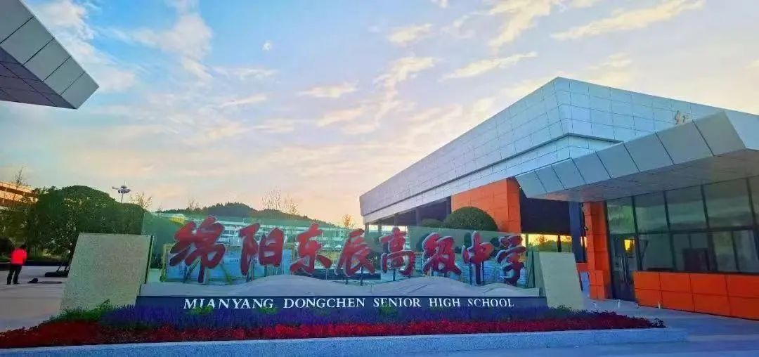 缁甸槼涓滆景楂樼骇涓鎺㈡牎,缁甸槼涓滆景楂樼骇涓鎺㈣