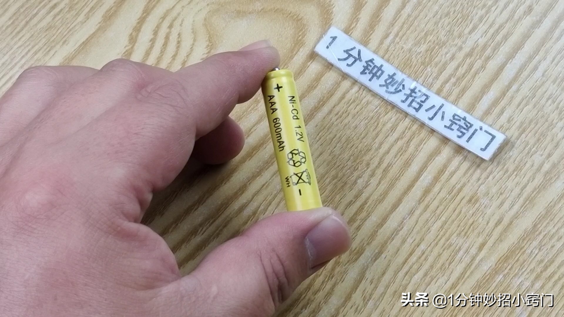 电池没电了也别扔掉，只需几秒钟，瞬间恢复电力，厉害