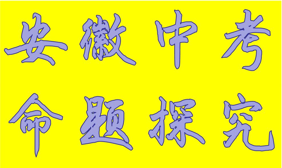 安徽中考试题研究押题,安徽中考试题是不是全省统一命题