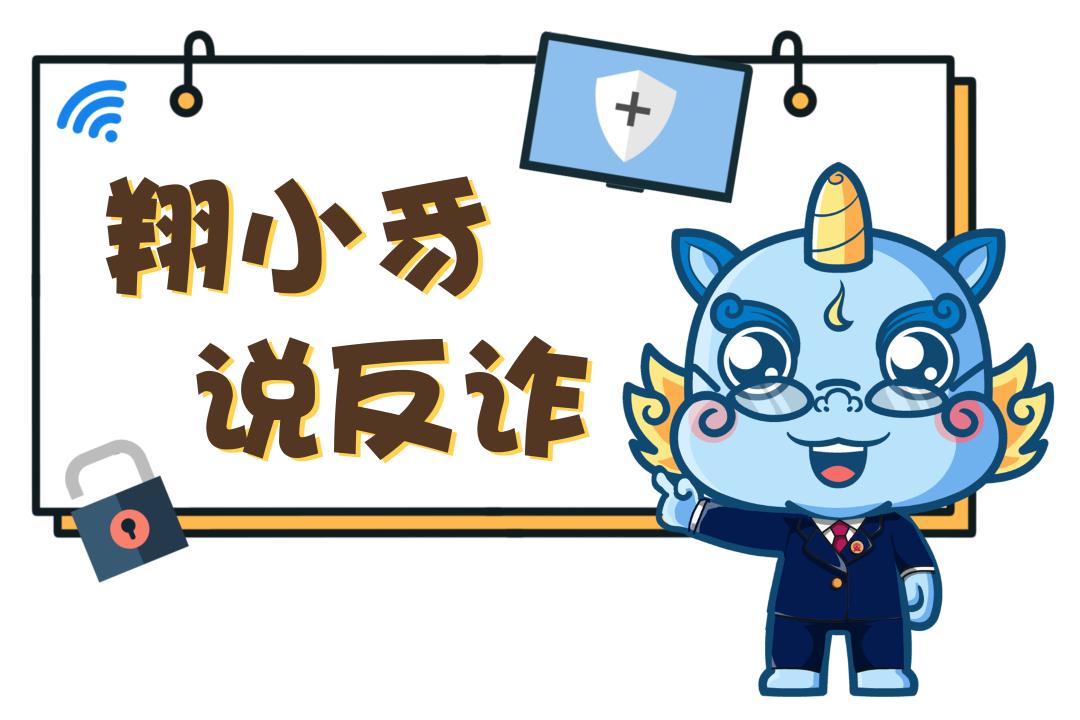 翔小豸说反诈｜有人用“花呗”“白条”干这事！不仅违法，还可能被骗！