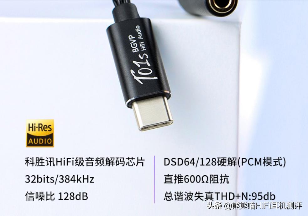 79元！Hi-Res认证！BGVPT01s便携性Type-C转3.5mm小尾巴耳放评测