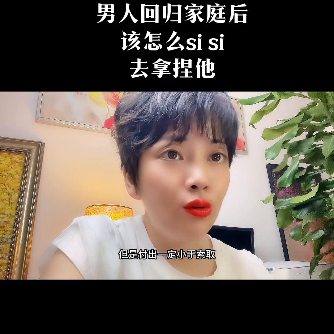 男人回归家庭后，该怎么sisi去拿捏他。女性炉🇨🇳...