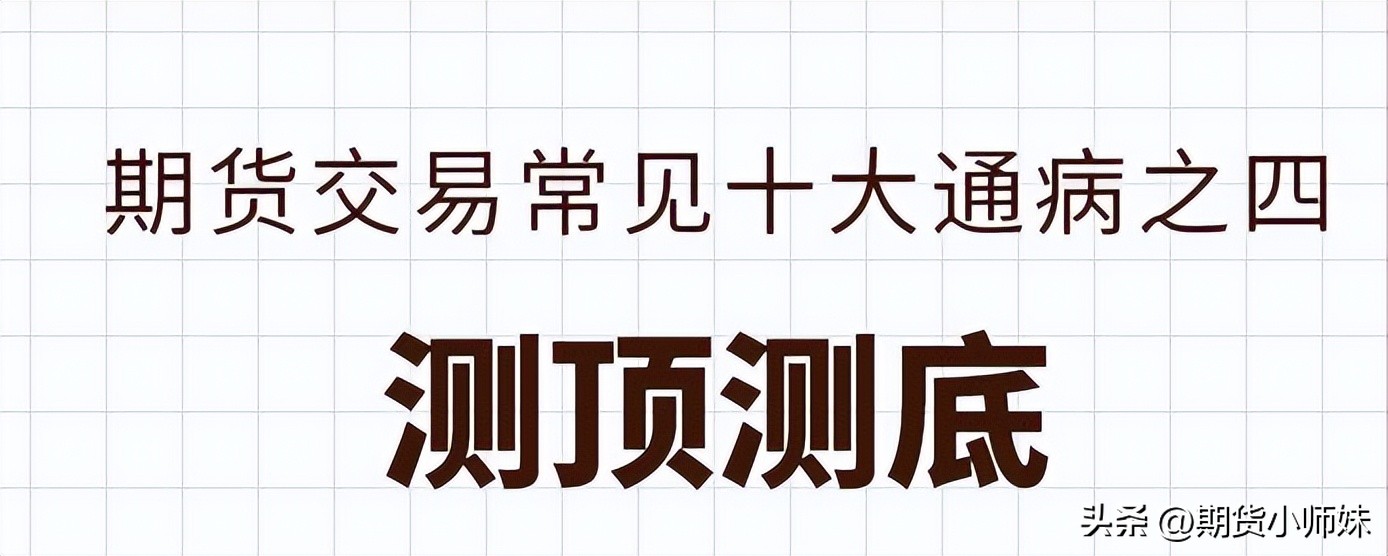 以下期货交易中常见的10个“坑”，90%以上的交易者都踩过
