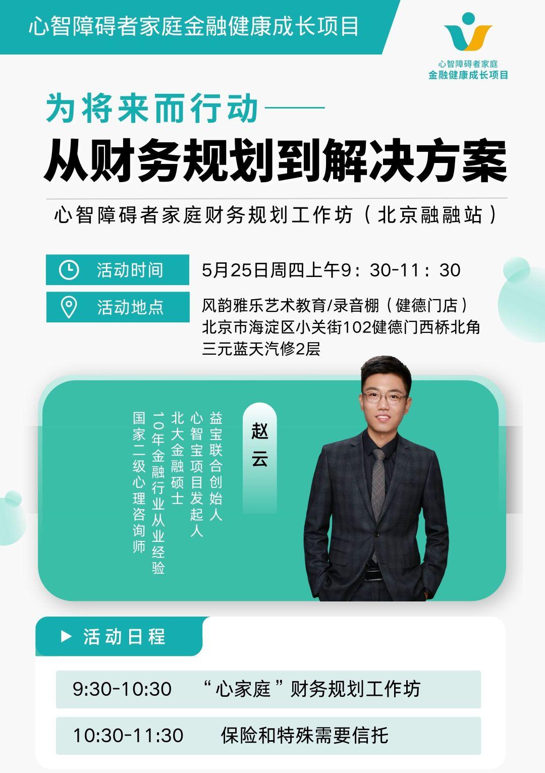 第十三站北京！益宝·心智宝心智障碍者家庭金融健康项目