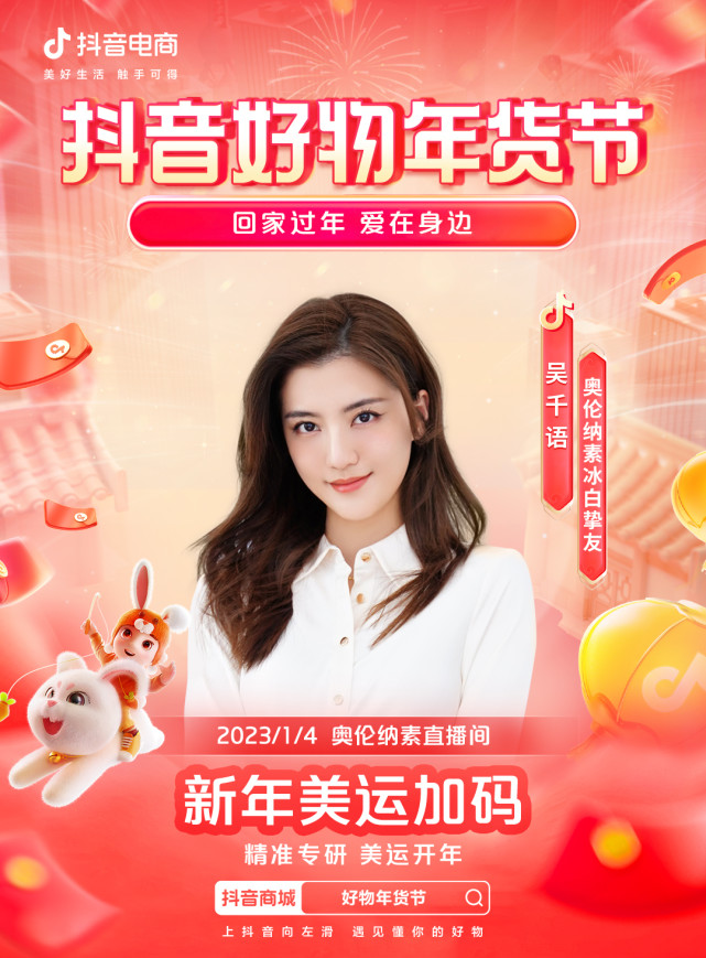 精准专研美运开年奥伦纳素携手大吉兔为你开启兔年美运