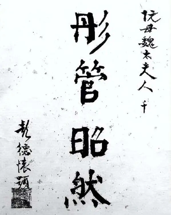 彭德怀元帅号码为100006证书上的硬笔字迹真惊艳！隽秀典雅，罕见