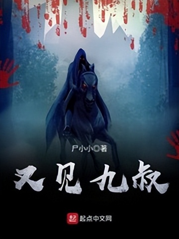 推书君近期完本悬疑小说推荐,推书君第36期