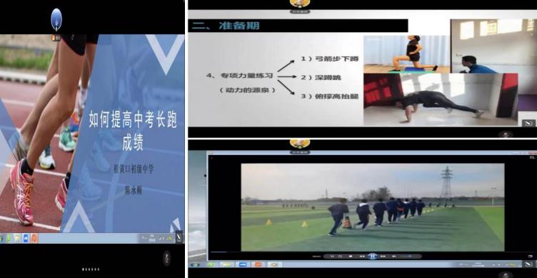 体育中考教研活动培训,两地线上体育教研