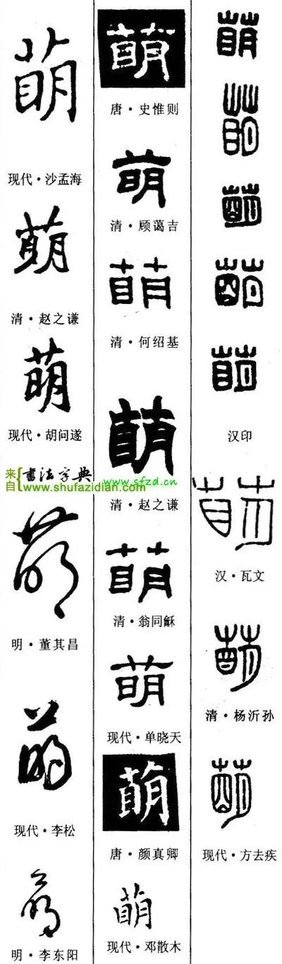 【每日一字】萌(3136)2023.04.03