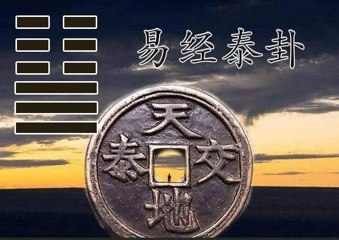 泰卦地天泰是好卦吗,消息卦是地天泰卦