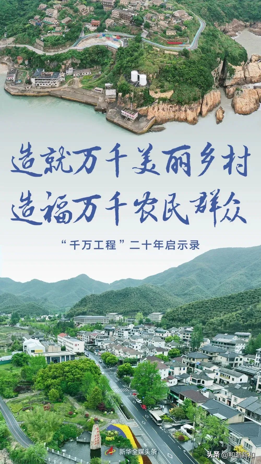 “千万工程”塑造美丽乡村,千万工程造就万千美丽乡村