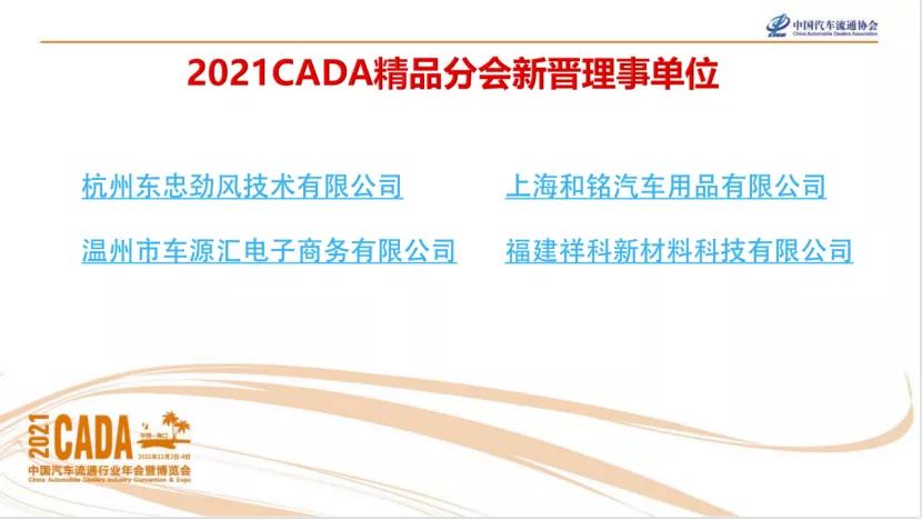 CADA后市场精品服务分会年会成功召开
