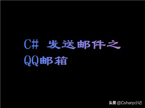 C#发送邮件之QQ邮箱