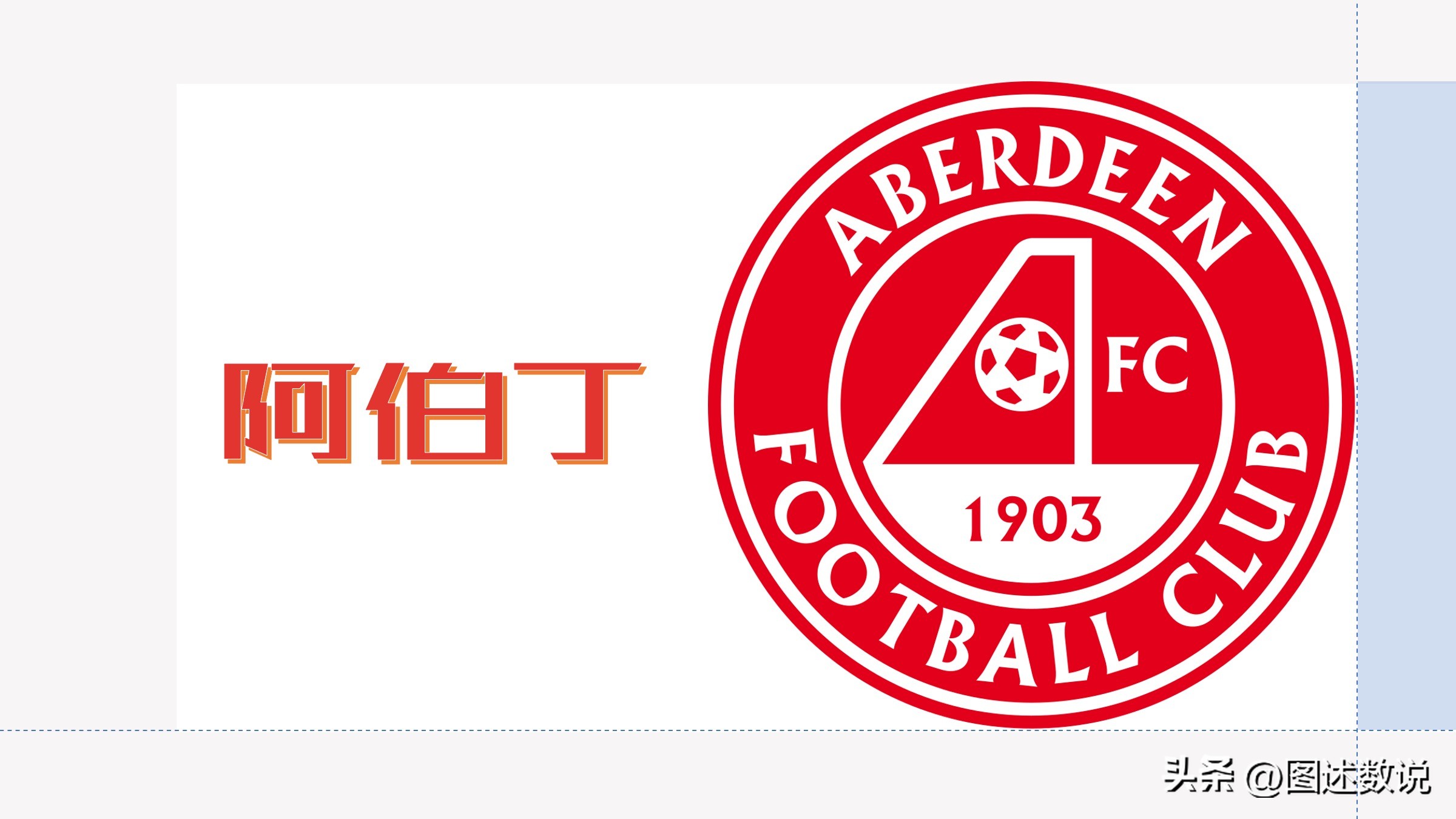 苏超阿伯丁足球队,苏超阿伯丁主场