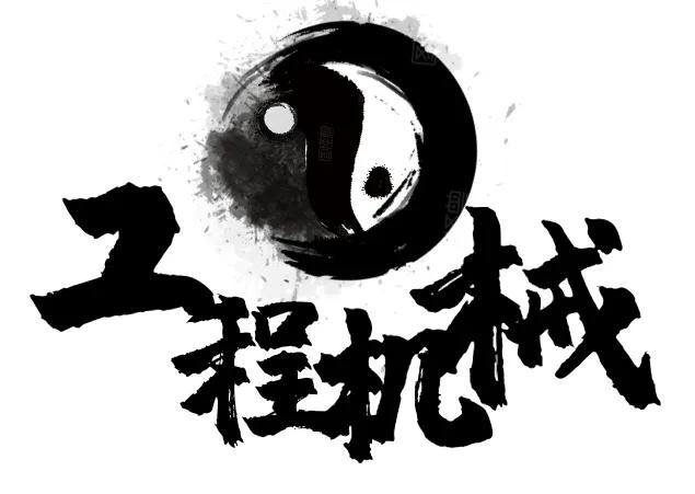 工程机械营销的基本知识,工程机械全球营销观念