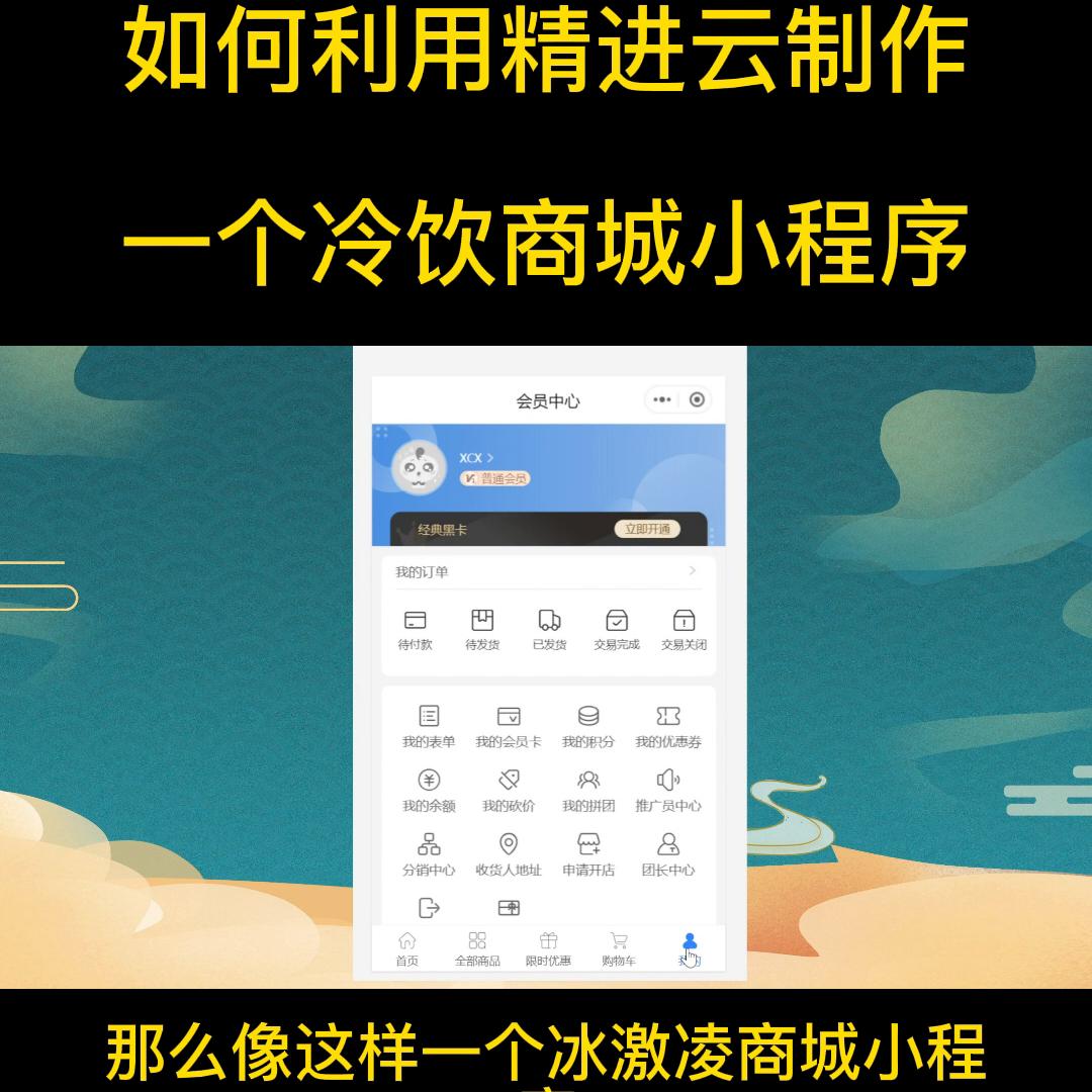 如何利用精进云制作一个冷饮商城小程序