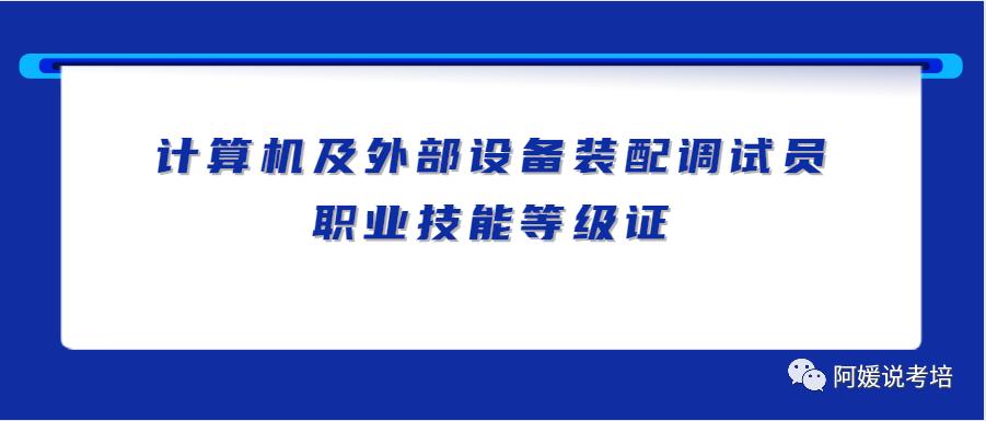 计算机及外部设备装配调试员考试,计算机及外部装配调试员什么水平