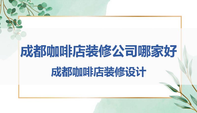 咖啡店设计装修公司推荐,咖啡店装修团队成都