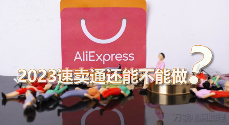 速卖通2023主要国家,速卖通2023还能做吗