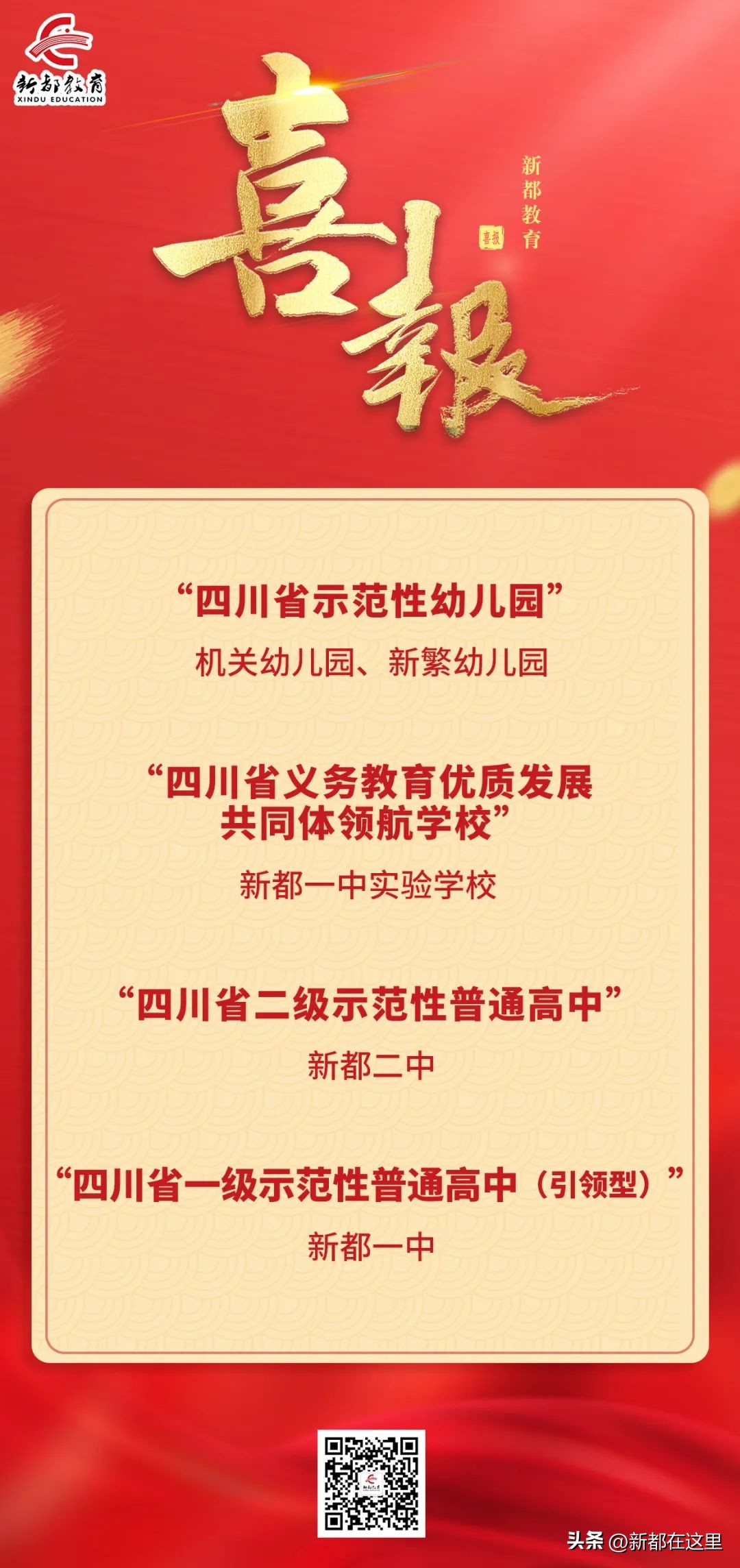 点赞！省级示范名单公布，新都5所学校上榜！