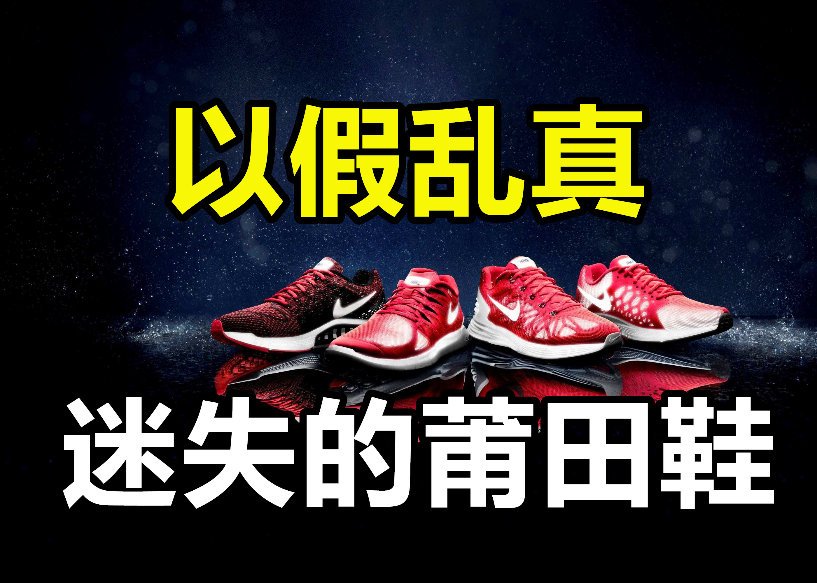 莆田鞋怎么样不会被骗,莆田鞋以假乱真