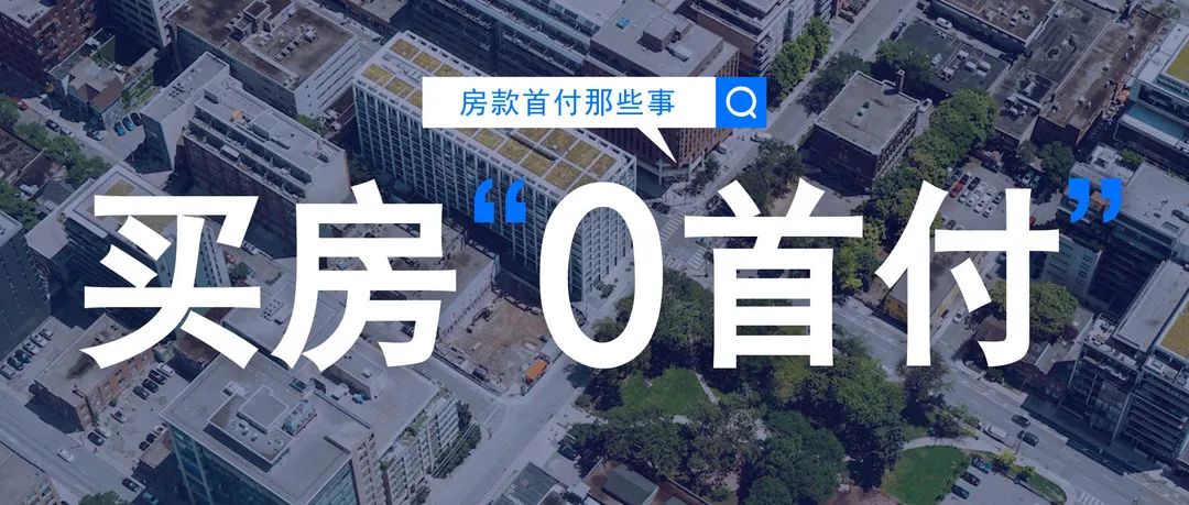 零首付买房到底隐藏啥套路,零首付买房是套路吗
