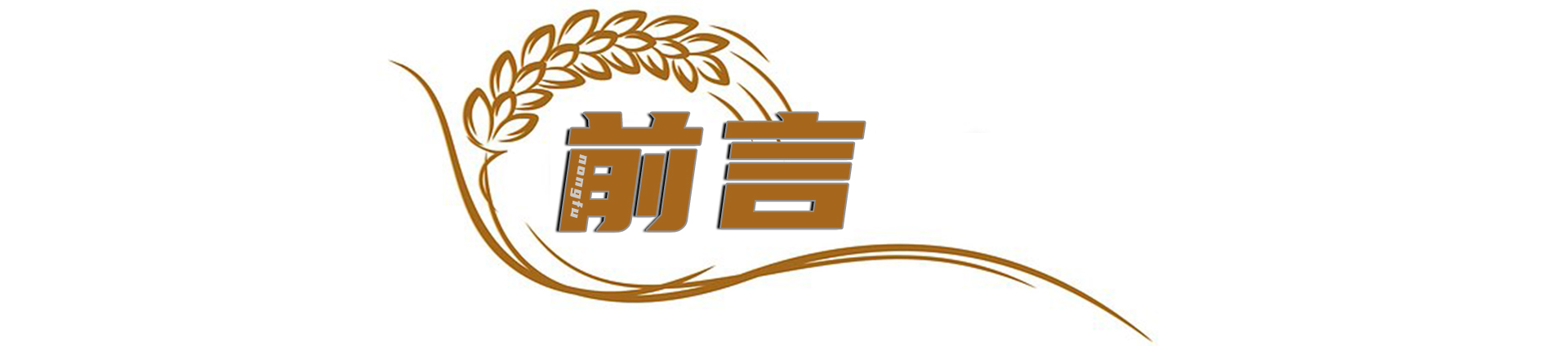 现代农业研究：水稻重金属P型ATP酶OsHMA6可能是铜外排蛋白