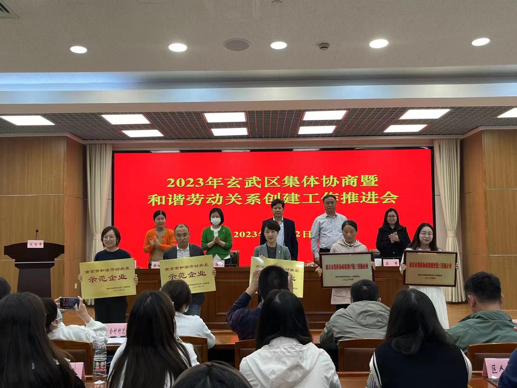 玄武区召开2023年集体协商暨和谐劳动关系创建工作推进会