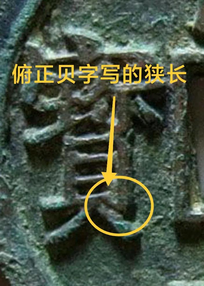 正隆元宝好的版式,正隆元宝图片