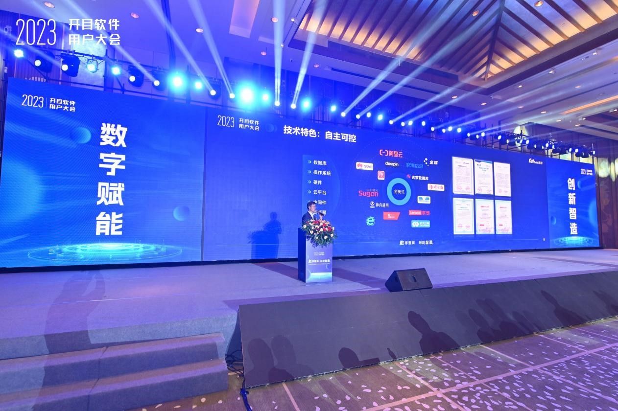 高朋满座，大咖云集！开目软件第五届用户大会成功召开！