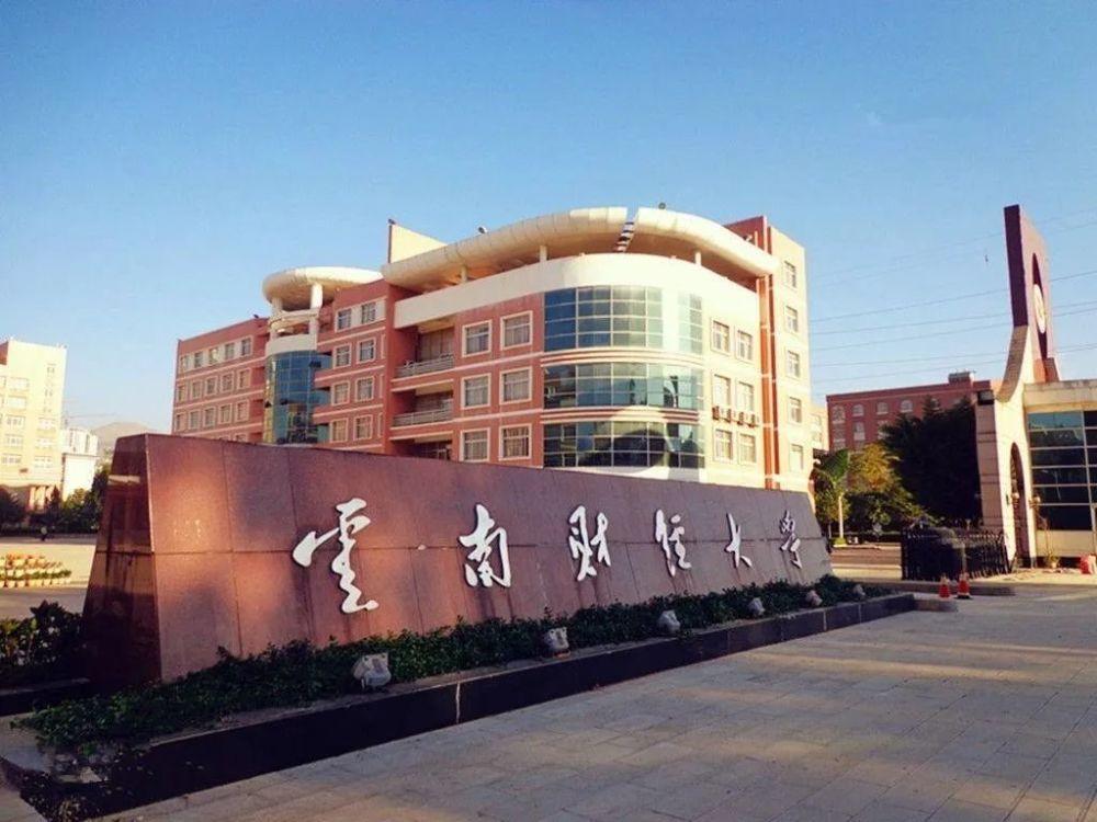 云南财经大学的大学排名,云南财经大学靠谱吗