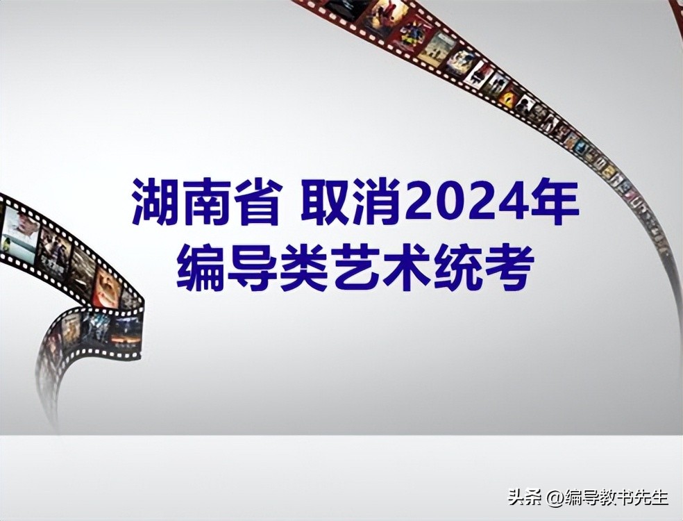 2024年编导专业还有校考吗湖南,湖南高考艺考编导专业改革新政策