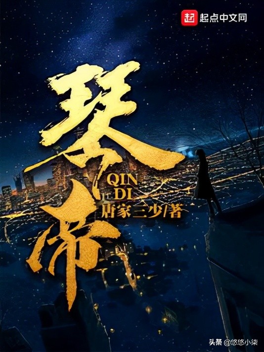 除却土豆三少书，《仙魔同修》小贼叶小川变为救世主，9.5分强推