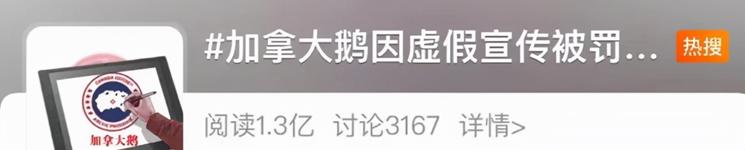加拿大鹅虚假宣传后续,加拿大鹅暴利
