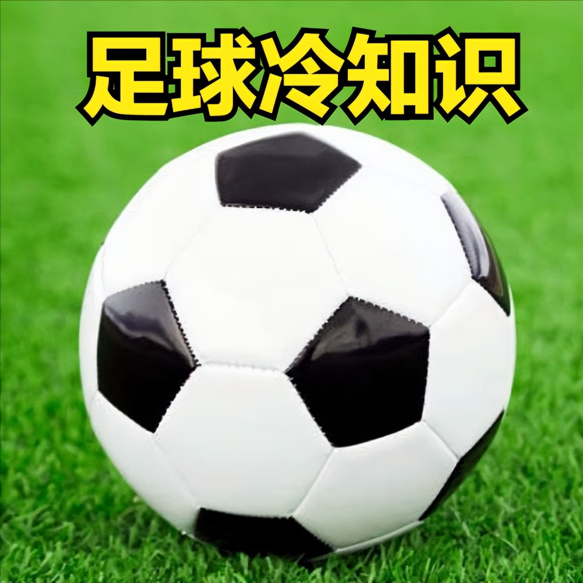 足球比赛100个冷知识,足球比赛冷知识教学