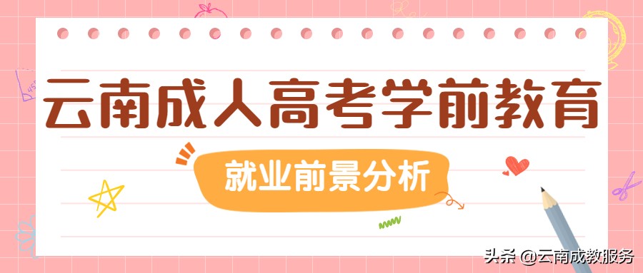 学前教育就业前景如何工资如何,汕头市高职学前教育的就业前景