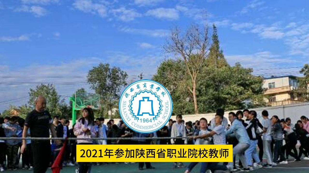 陕西省商业学校属于高中吗,陕西省商业学校在什么区