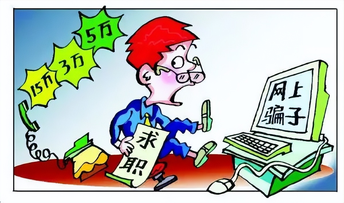 年后求职一定要小心这些坑,求职过程四大禁忌一定避开