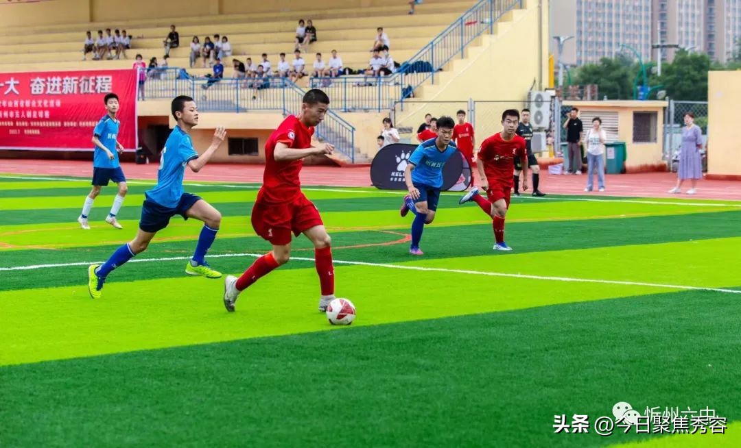 忻州八人制足球比赛,2018年忻州市足球比赛