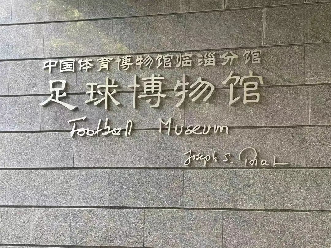 蹴鞠之乡,蹴鞠在中国哪个地方