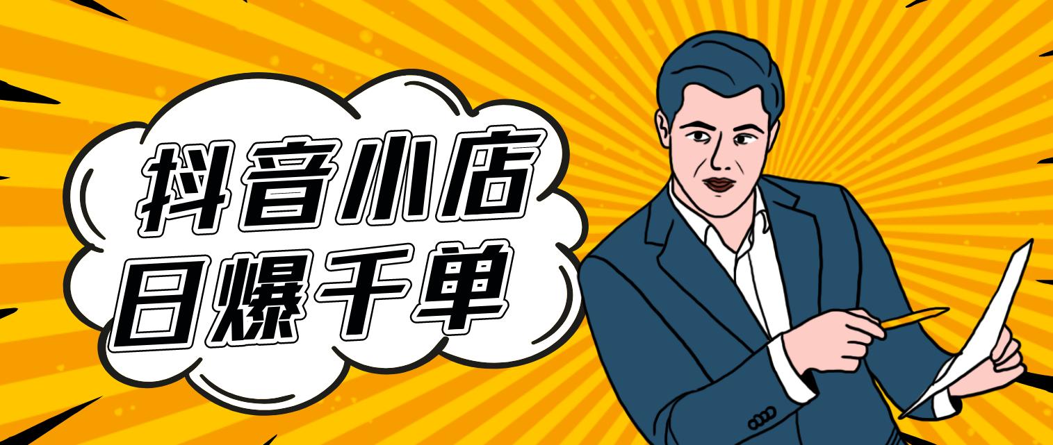 抖音无货源小店工作室招商加盟，包起店包回本核心运营技术培训