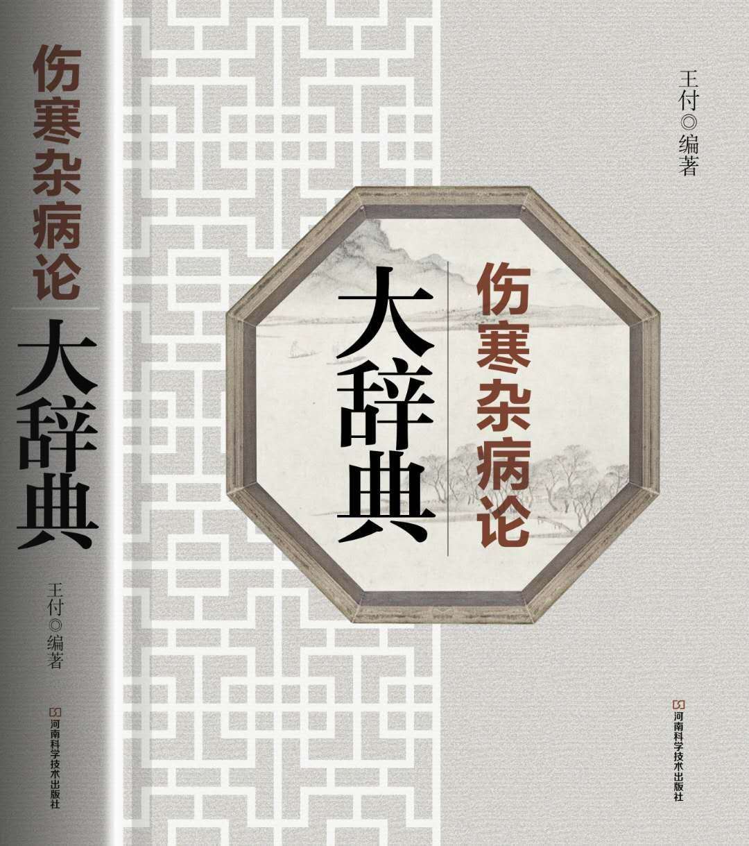经方大师王付教授完整版,经方大师王付教授在哪里坐诊