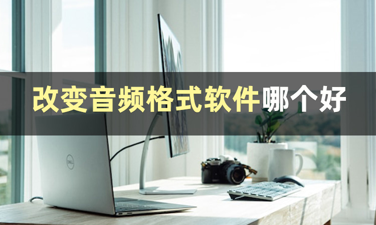 今日份音频转换格式软件分享,今日份模板安利