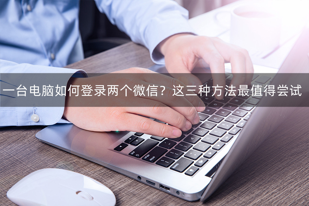 一台电脑如何登录两个微信,一台电脑怎么登录两个微信