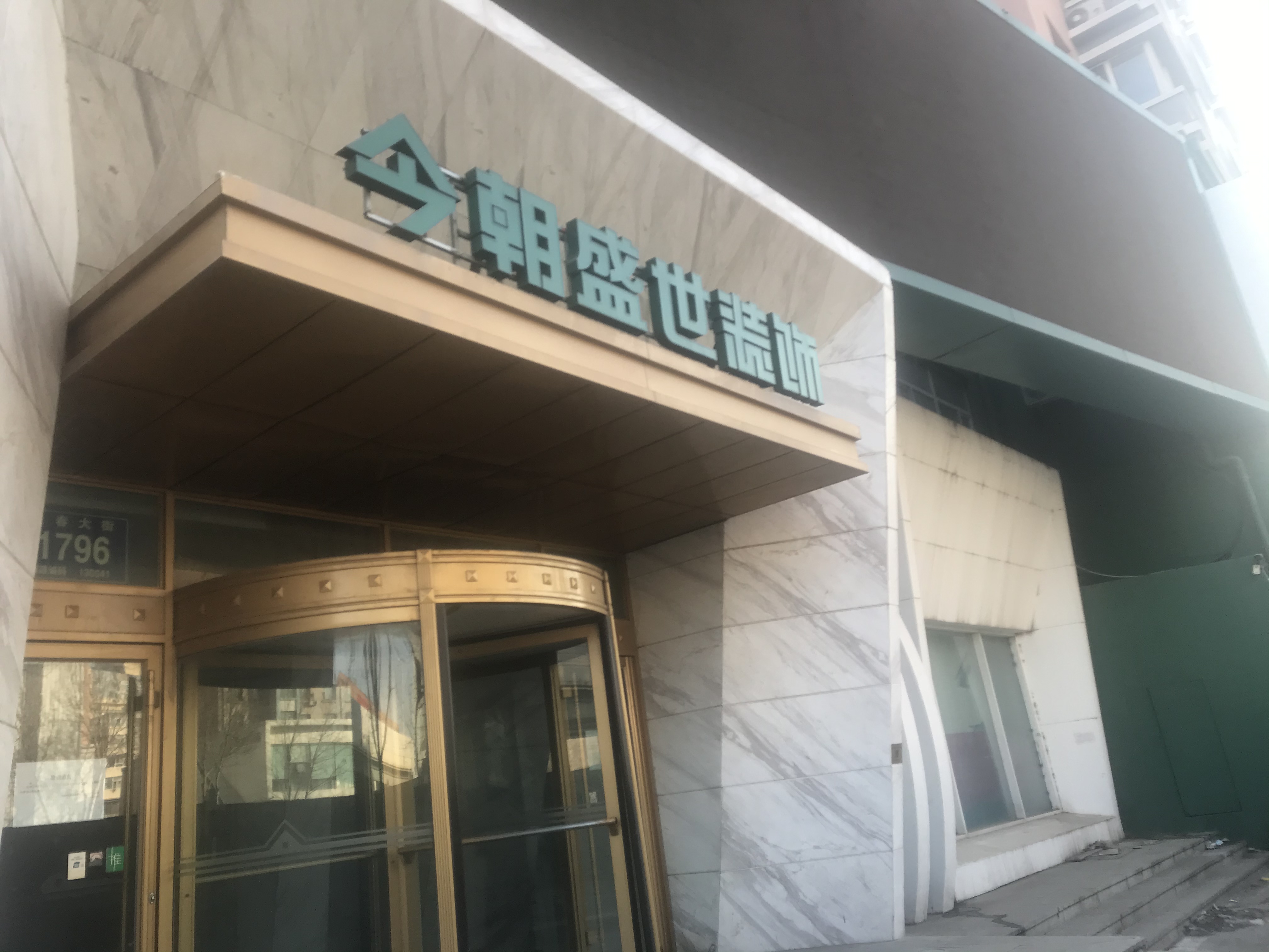 长春今朝盛世装饰人去楼空,长春今朝盛世装饰最新新闻