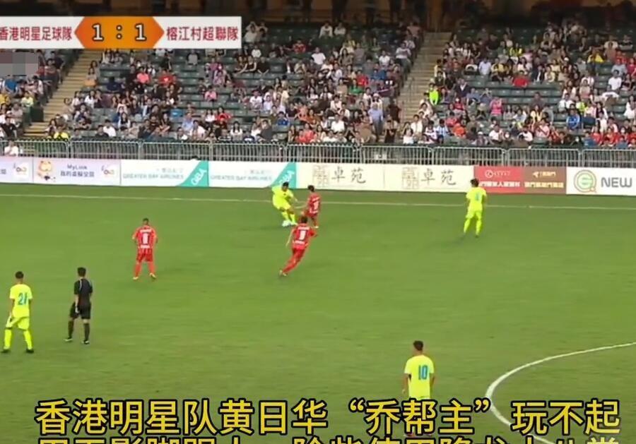 黄日华为脚踢球员道歉,黄日华踢球拉拉队